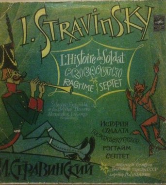 И. Стравинский, История солдата (грампластинка)
