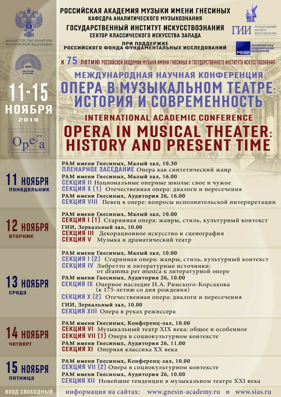 Международная конференция "Опера в музыкальном театре: история и современность"