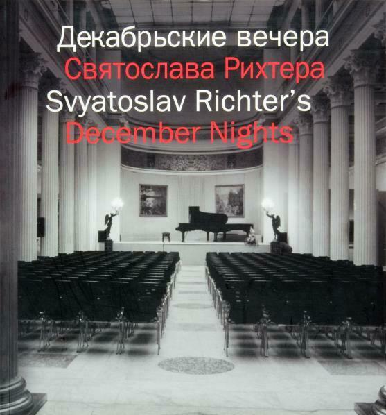 Обложка книги «Декабрьские вечера Святослава Рихтера»