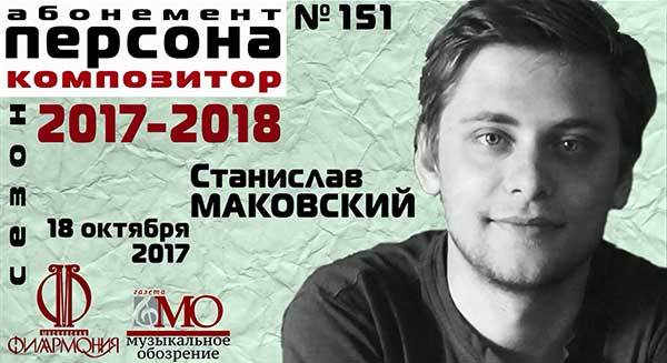 В Московской филармонии открывается новый сезон абонемента «Персона-композитор. Музыка будущего»&nbsp;