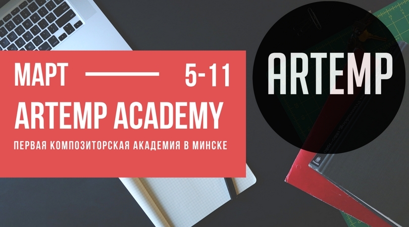 На ARTEMP AKADEMY-2018 в Минске выступят Сергей Невский и Мартин Шюттлер