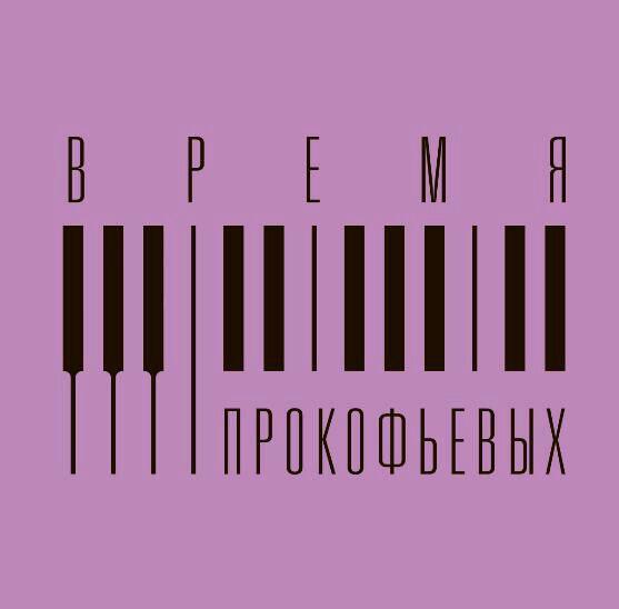 В Москве завершается конкурс композиторов «Время Прокофьевых»&nbsp;&nbsp;